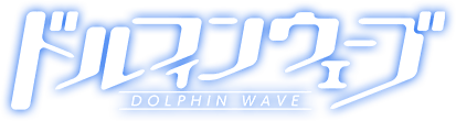 ドルフィンウェーブ DOLPHIN WAVE