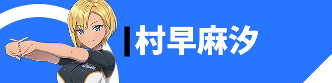 村早 麻汐