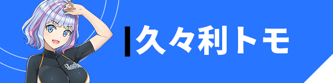 久々利 トモ