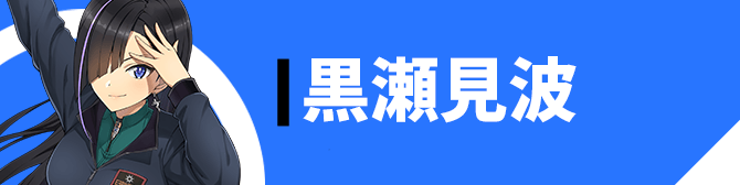 黒瀬 見波