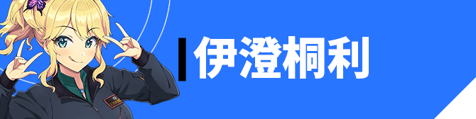 伊澄 桐利