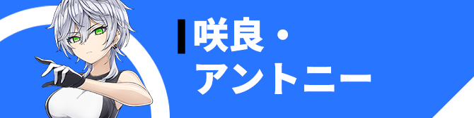 咲良・アントニー