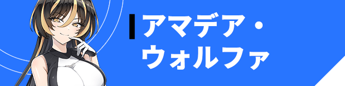 アマデア・ウォルファ