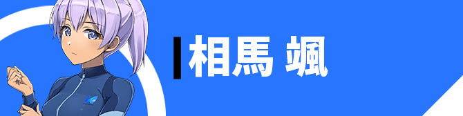 相馬 颯