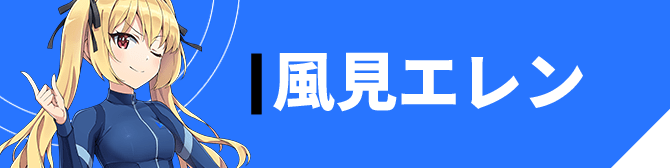 風見 エレン