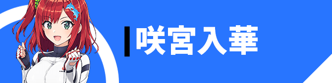 咲宮 入華