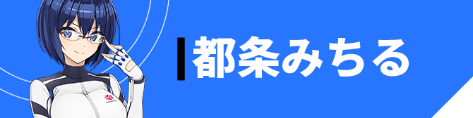 都条 みちる