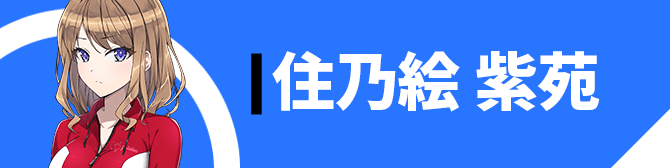 住乃絵 紫苑