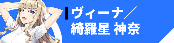 ヴィーナ／綺羅星 神奈