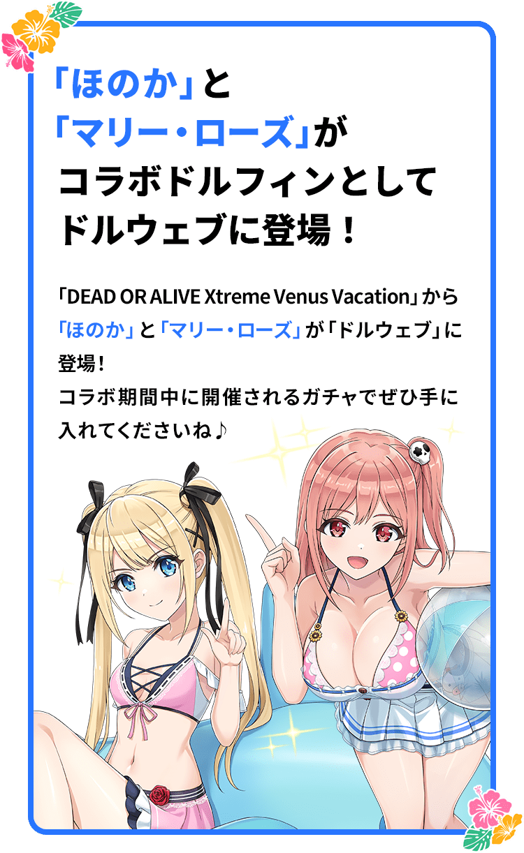 「ほのか」 と「マリー・ローズ」がコラボドルフィンとしてドルウェブに登場！
                  「DEAD OR ALIVE Xtreme Venus Vacation」から「ほのか」と「マリー・ローズ」が「ドルウェブ」に登場！コラボ期間中に開催されるガチャでぜひ手に入れてくださいね♪