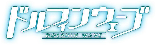 ドルフィンウェーブ DOLPHIN WAVE