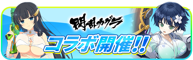 コラボ開催！！