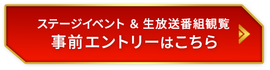 ステージイベント&生放送番組観覧 事前エントリーはこちら