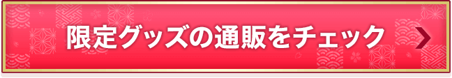 限定グッズの通販をチェック