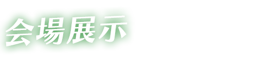 会場展示