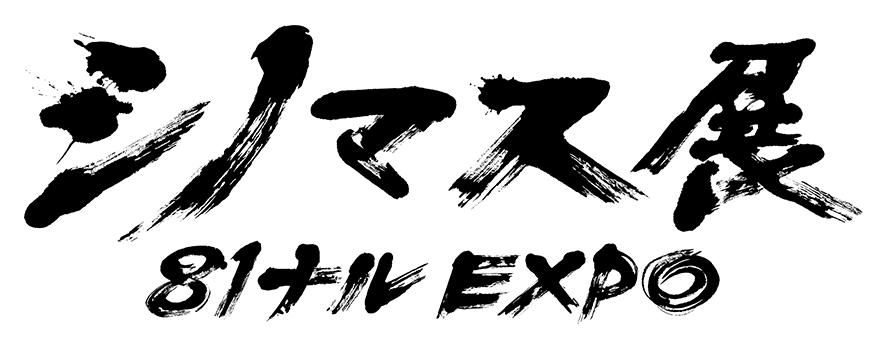 シノマス展 81ナルEXPO