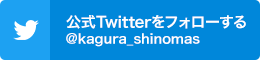 公式Twitterをフォローする