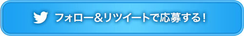 フォロー＆リツイートで応募する！