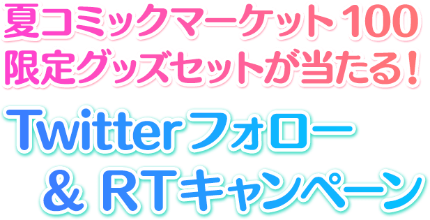 夏コミックマーケット100限定グッズセットが当たる！フォロー＆リツイートキャンペーン！