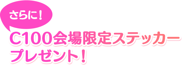C100会場限定ステッカープレゼント！