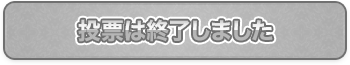 投票は終了しました