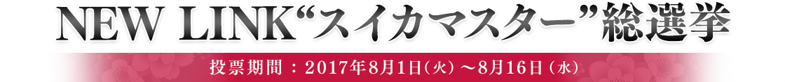 NEW LINK“スイカマスター”総選挙