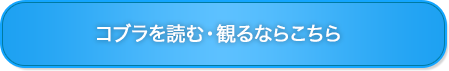 コブラを読む・観るならこちら