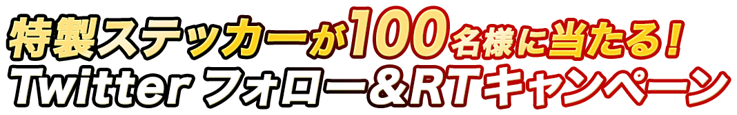 特製ステッカーが100名様に当たる！Twitterフォロー＆RTキャンペーン