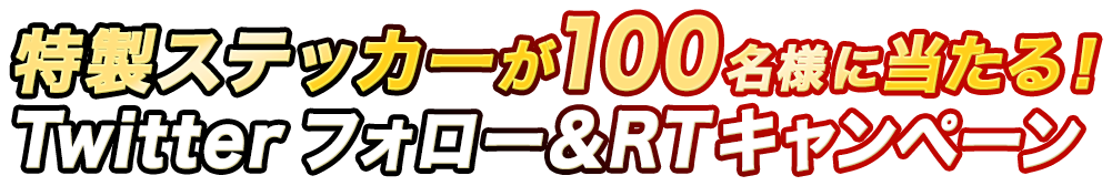 特製ステッカーが100名様に当たる！Twitterフォロー＆RTキャンペーン