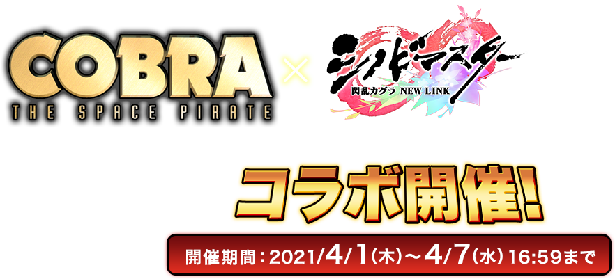 『シノビマスター』×『COBRA THE SPACE PIRATE』コラボ開催！