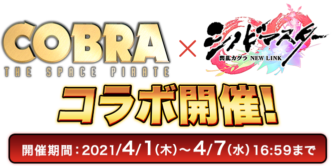 『シノビマスター』×『COBRA THE SPACE PIRATE』コラボ開催！