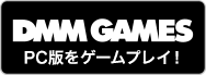 DMM GAMESPC番をゲームプレイ！