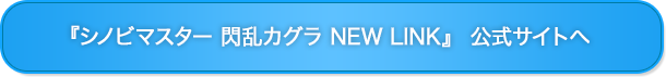 『シノビマスター 閃乱カグラ NEW LINK』公式サイトへ