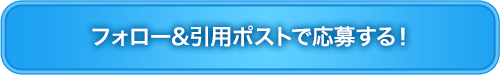 フォロー&引用ポストで応募する！