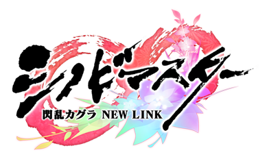 シノビマスター 閃乱カグラ NEW LINK