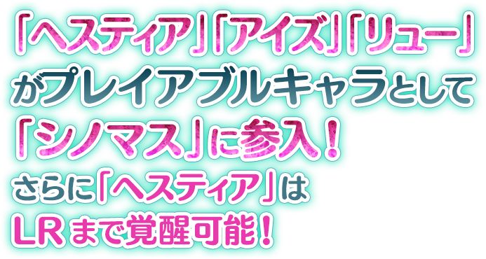  「ヘスティア」「アイズ」「リュー」が プレイアブルキャラとして「シノマス」に参入！さらに「ヘスティア」はLRまで覚醒可能！