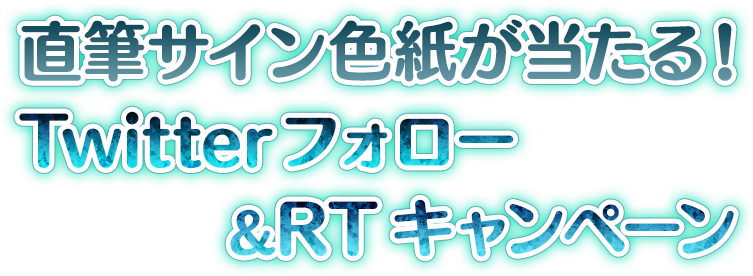 直筆サイン色紙が当たる！Twitterフォロー＆RTキャンペーン