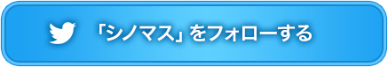 フォロー＆リツイートで応募する！