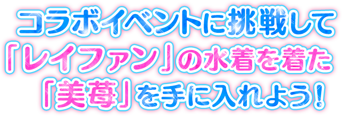 コラボイベントに挑戦して「レイファン」の水着を着た「美苺」を手に入れよう！