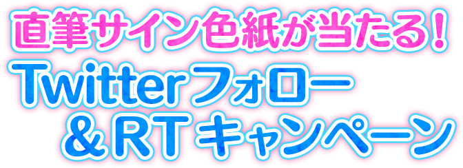 特製耐水ポスターとオリジナルクリアファイルが当たる！Twitterフォロー＆RTキャンペーン