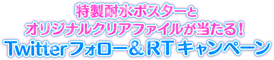 特製耐水ポスターとオリジナルクリアファイルが当たる！