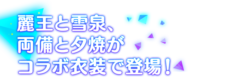 麗王と雪泉、両備と夕焼がコラボ衣装で登場！