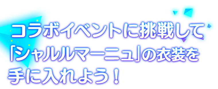 麗王と雪泉、両備と夕焼がコラボ衣装で登場！