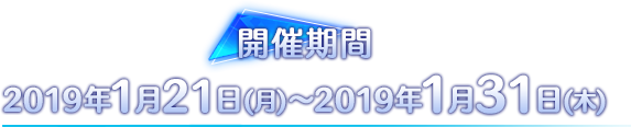 2019年1月21日（月）～2019年1月31日（木）