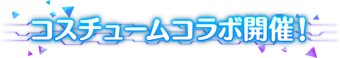 コスチュームコラボ開催！