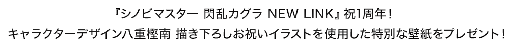 八重樫南 描き下ろし 1周年お祝いイラスト壁紙プレゼント