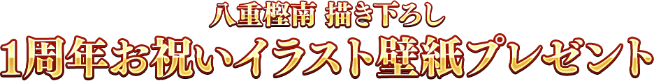 八重樫南 描き下ろし 1周年お祝いイラスト壁紙プレゼント