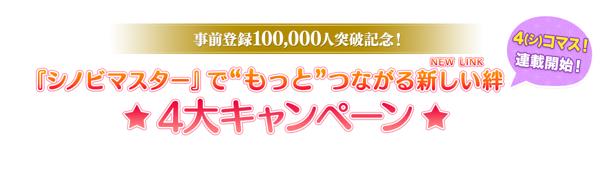 『シノビマスター』でつながる新しい絆(NEW LINK)☆フォロー＆リツイートキャンペーン☆