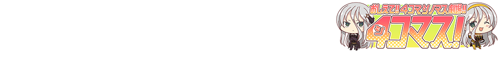 『シノビマスター公式Twitterアカウント』で『おしえて!!4コマシノマス劇場!!』を連載開始！