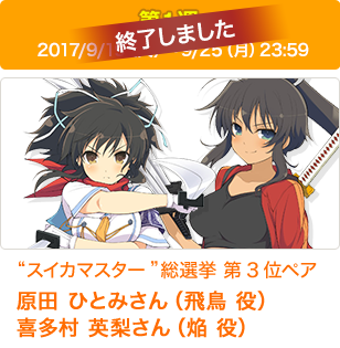 “スイカマスター”総選挙 第3位ペア 原田 ひとみさん（飛鳥役） 喜多村 英梨さん（焔役）